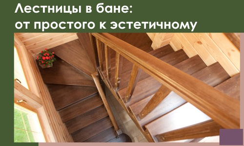 Лестницы в бане Вязьме: от простого к эстетичному в 2026 г.